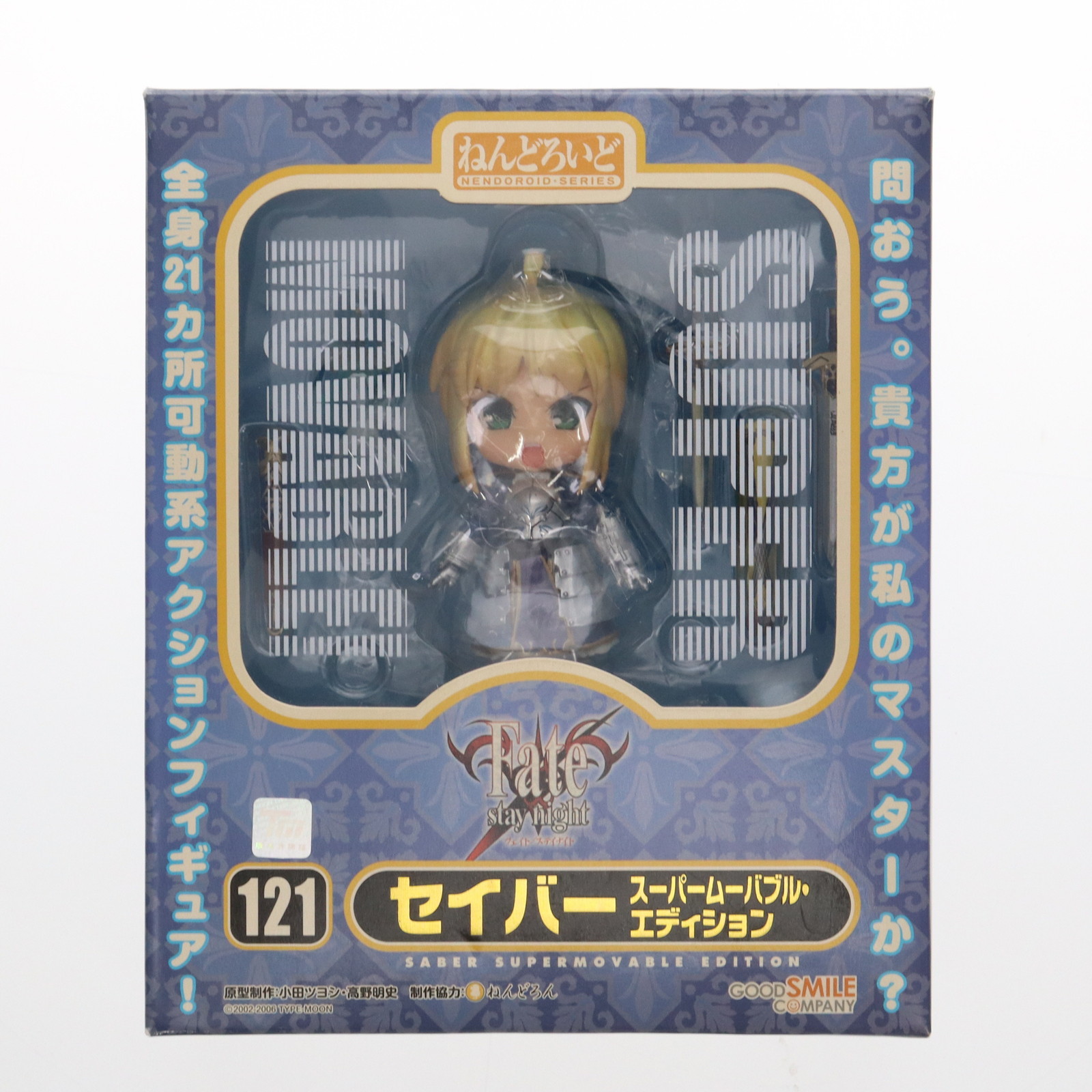 新品 未開封 ねんどろいど セイバー スーパームーバブル・エディション グッドスマイルカンパニー ねんどろいど Fate/stay night セイバー