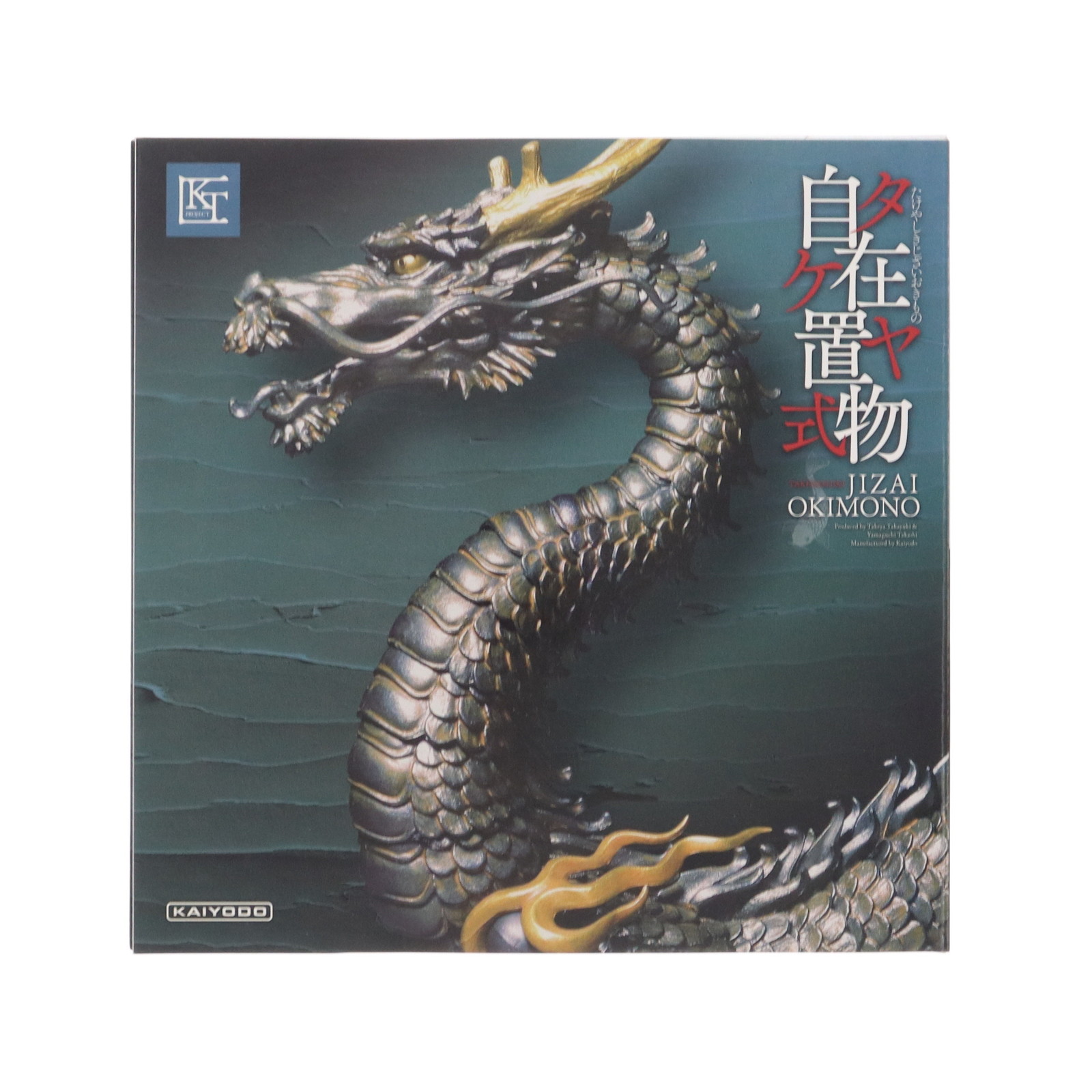 海洋堂 KT Project KT-003 タケヤ式自在置物 龍（りゅう） 鉄錆地調