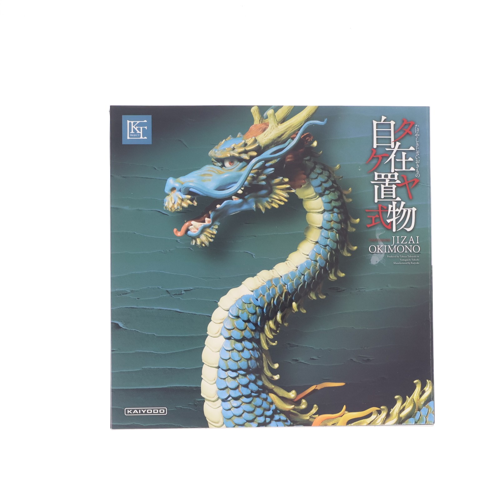海洋堂 KT Project KT-004 タケヤ式自在置物 龍（りゅう） 着彩