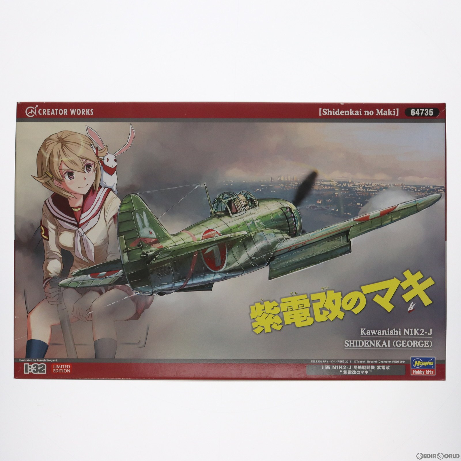 （組立キット） 「紫電改のマキ」 局地戦闘機のマキ