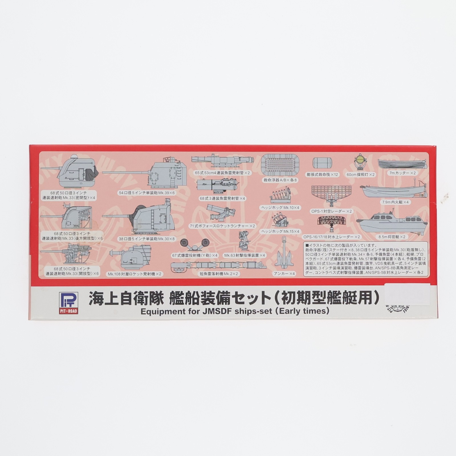 ピットロード 海上自衛隊 艦船装備セット 初期型艦艇用（1/700スケール
