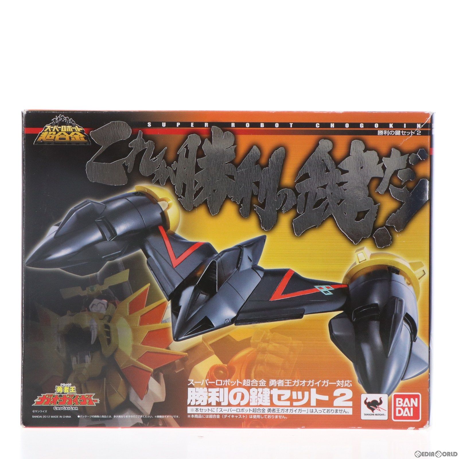 BANDAI スーパーロボット超合金 勝利の鍵セット2 フィギュア本体 - 最 
