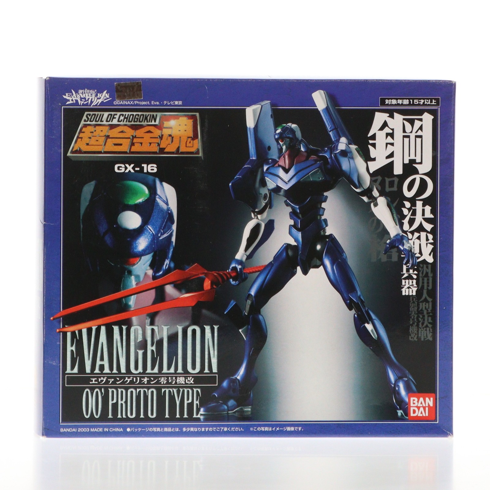 エヴァンゲリオン　超合金魂　セット BANDAI 超合金魂 GX-16 エヴァンゲリオン零号機改 フィギュア本体 - 最