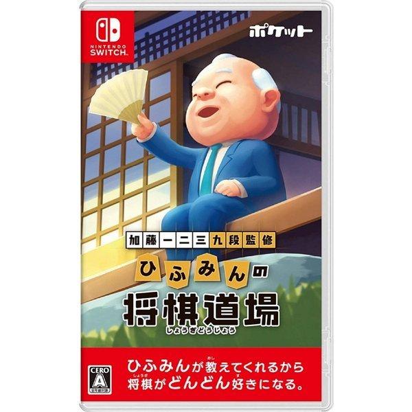 【Switch】 加藤一二三 九段監修 ひふみんの将棋道場