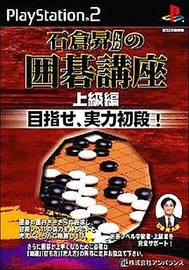 【PS2】 石倉昇九段の囲碁講座 上級編 目指せ、実力初段 ！