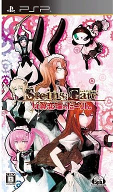 【PSP】 STEINS；GATE 比翼恋理のだーりん [通常版］
