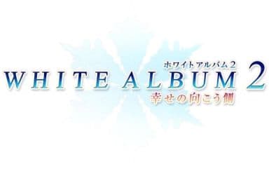 【PSVita】 WHITE ALBUM2 -幸せの向こう側- [AQUAPRICE2800］の商品画像