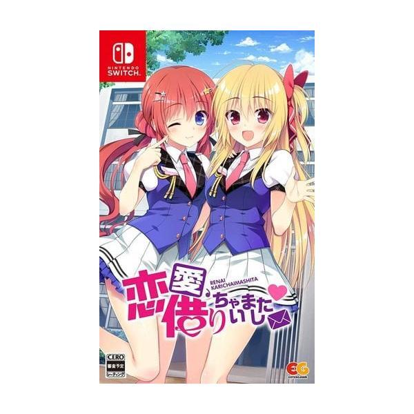 エンターグラム 【Switch】 恋愛、借りちゃいました [通常版] Switch用ソフト（パッケージ版）の商品画像