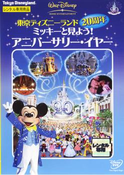  Tokyo Disney Land 20 годовщина Mickey . видеть для! Anniversary * year прокат б/у DVD