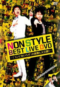 NON STYLE BEST LIVE DVD комбинированный вода .... обратная сторона сторона . большой публичный! прокат б/у DVD [... цена ]
