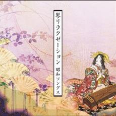 [... price ] koto relaxation Showa era songs rental used CD case less ::