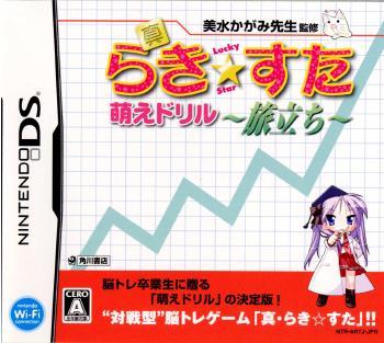 【DS】真・らき☆すた 萌えドリル ～旅立ち～［DXパック］