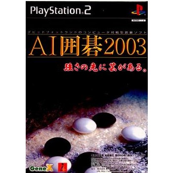 【PS2】 AI囲碁2003 プレイステーション2用ソフトの商品画像