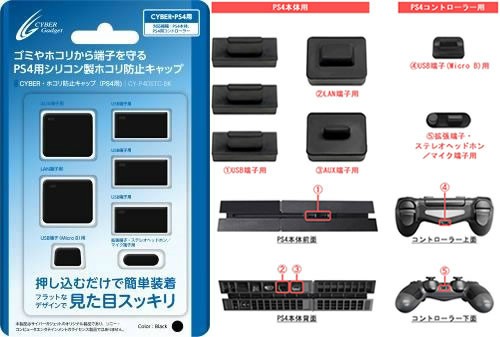 サイバーガジェット CYBER・ホコリ防止キャップ（PS4用）ブラック プレイステーション4用その他周辺機器の商品画像