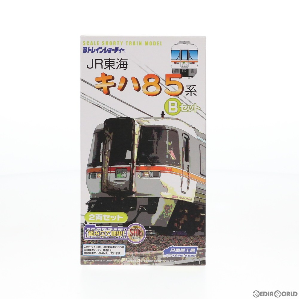 Bトレインショーティー　JR東海 キハ85　A＋Bセット 4個セット　未開封 Bトレインショーティー JR東海 キハ85 A＋Bセット 4個セット 未開封 B