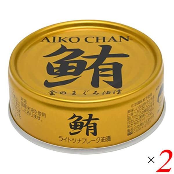 AIKO CHAN あいこちゃん 金のまぐろ油漬 70g×2缶 缶詰の商品画像