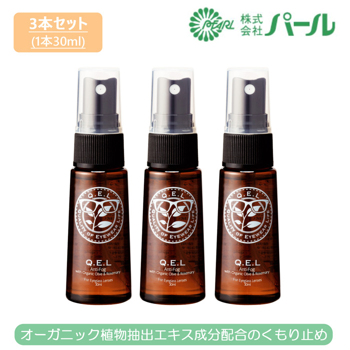 PEARL Q.E.L Anti-Fog with ORGANIC Olive&amp;Rosemary жемчуг kyu L 3 шт. комплект очки замутненный . прекращение помутнение прекращение органический сделано в Японии MADE IN JAPAN