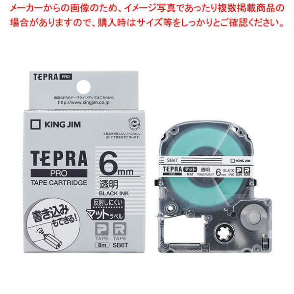 KING JIM テプラ PROテープカートリッジ マットラベル SB6T 6mm（透明・黒文字）×1個 テプラ TEPRA PRO ラベルプリンター、ラベルライターの商品画像
