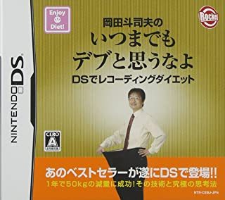 【DS】 岡田斗司夫のいつまでもデブと思うなよ DSレコーディングダイエットの商品画像｜ナビ