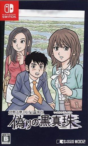 【Switch】 伊勢志摩ミステリー案内 偽りの黒真珠