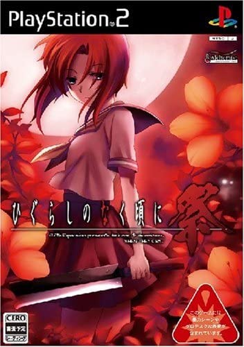 【PS2】 ひぐらしのなく頃に祭