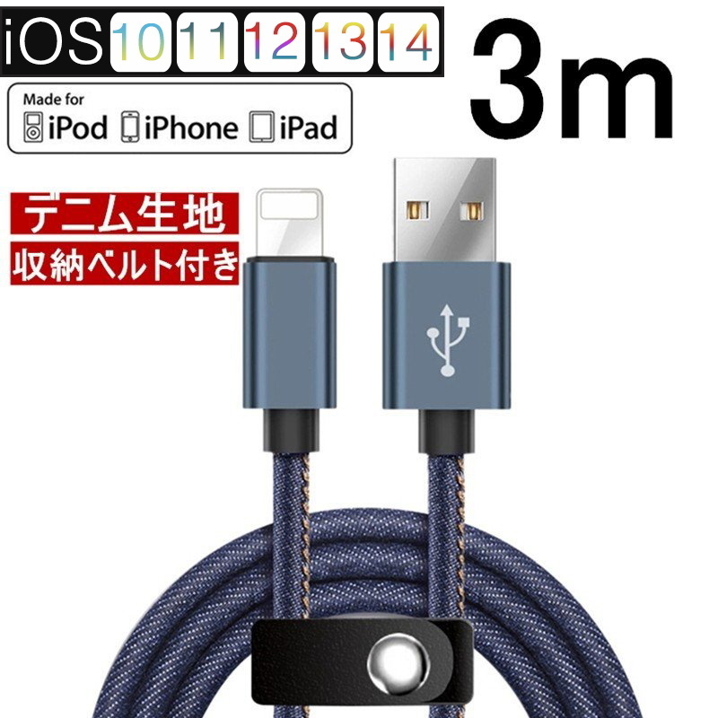 iPhone cable iPad for length 3m sudden speed charge cable Denim cloth storage belt attaching mobile battery charger data transfer USB cable iPhone14 iPhone13 iPhone12 for 