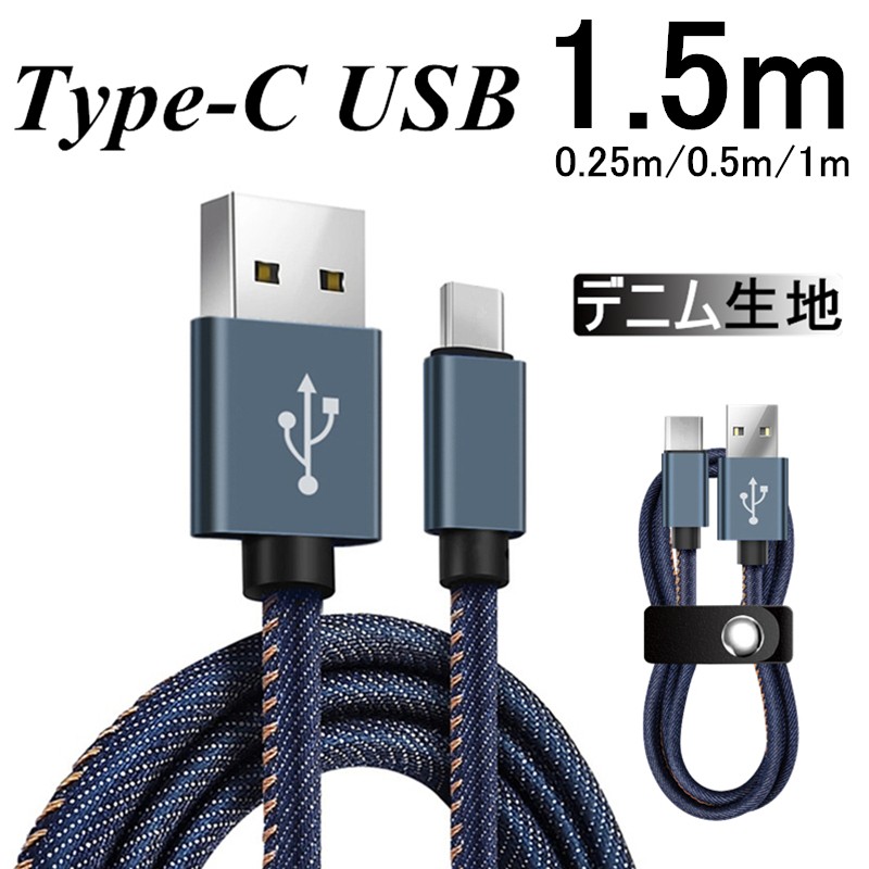 USB Type-C кабель iPhone15 кабель USB Type-C зарядное устройство высокая скорость зарядка длина 0.25/0.5/1/1.5m Denim ткань место хранения ремень имеется данные пересылка кабель Android кабель 