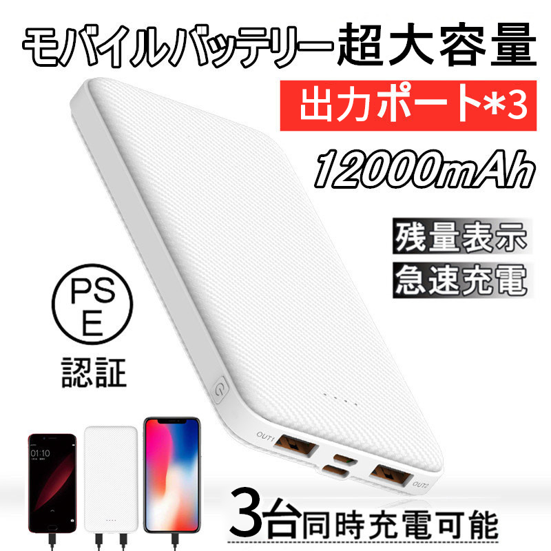 J32（モバイルバッテリー スマホ充電器 大容量 12000mAh ホワイト）