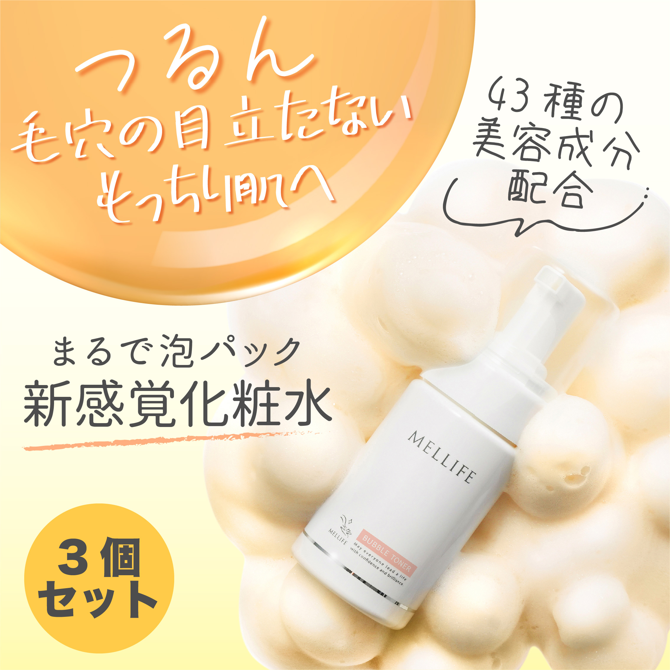 MELLIFE メリフ バブルトナー 95ml×3 スキンケア、フェイスケア化粧水