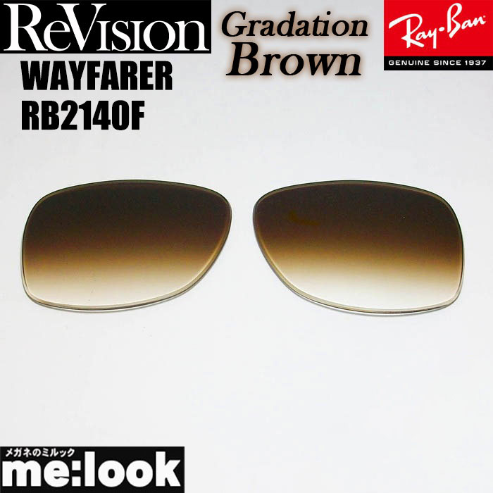 ReVisionli Vision RayBan RayBan RB2140F для замена линзы 52 размер 54 размер выбор возможность градация Brown WAYFARER Wayfarer RB2140F-REGBR
