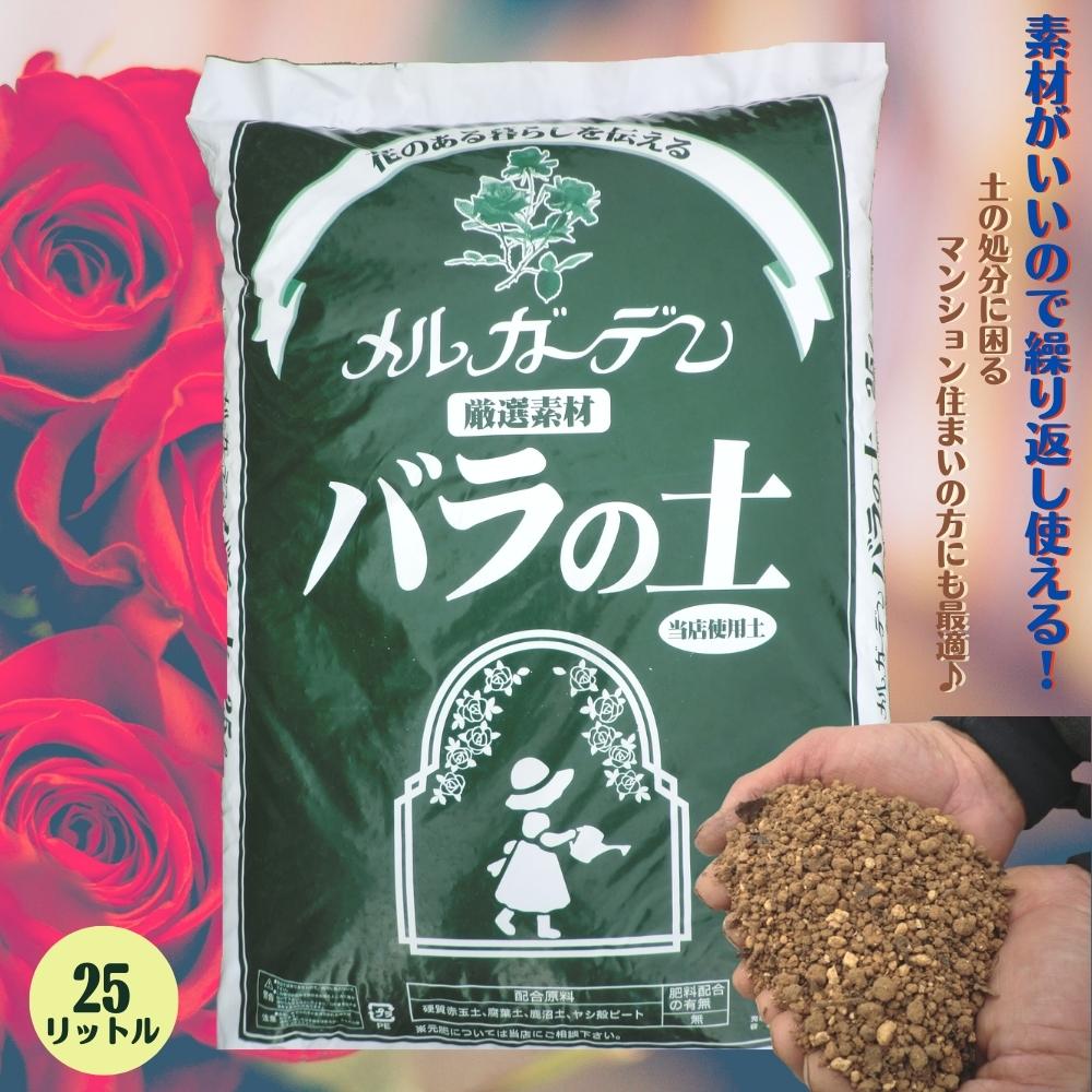 [ regular handling shop ]meru garden original rose. earth 25 liter / 2 sack till including in a package possibility .. rose 