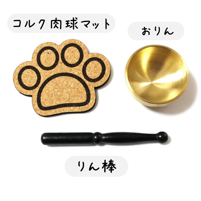 激安 新作 ペット 仏具 肉球コルクマット付き おりんセット こりん ペット仏具 犬 猫 ペット供養 Aynaelda Com