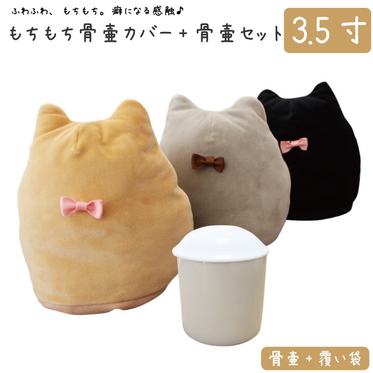 ペット 骨壷カバー+骨壷セット 骨袋 もちもち 3.5寸 耳 リボン付き 白