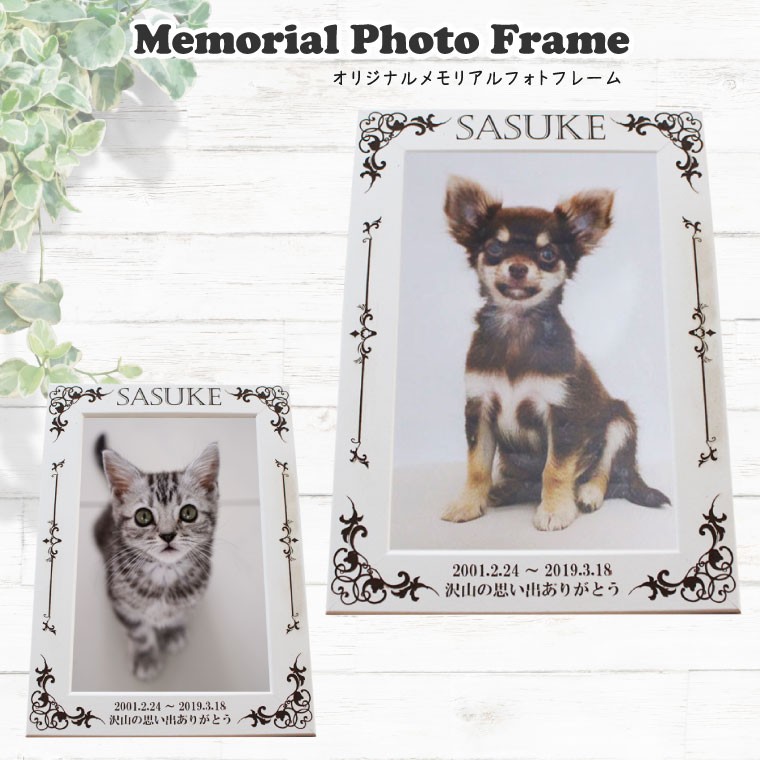 オリジナル メモリアル フォトフレーム ペット仏具 遺影 写真入れ 名入れ 記念品 ギフト 贈り物 犬 猫 ペット供養 仏壇に 2273 手元供養 メモリアル工房 響 通販 Yahoo ショッピング