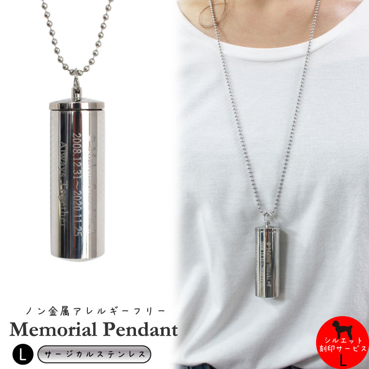 遺骨ペンダント サージカルステンレス 筒型 サイズL ロケット