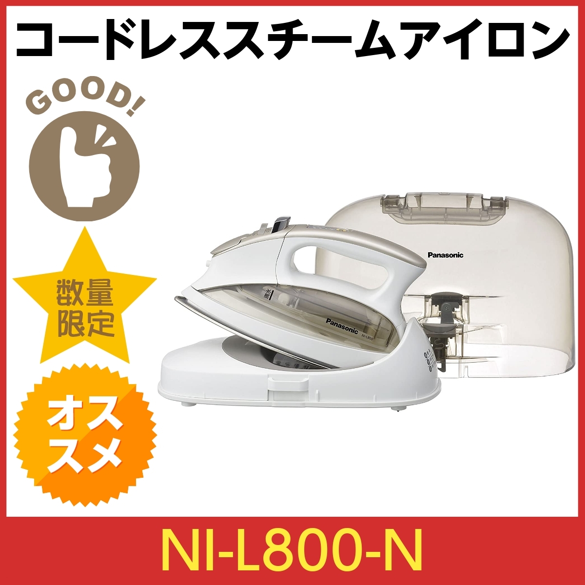 パナソニック NI-L800-N（ノーブルシャンパン） アイロン - 最安値