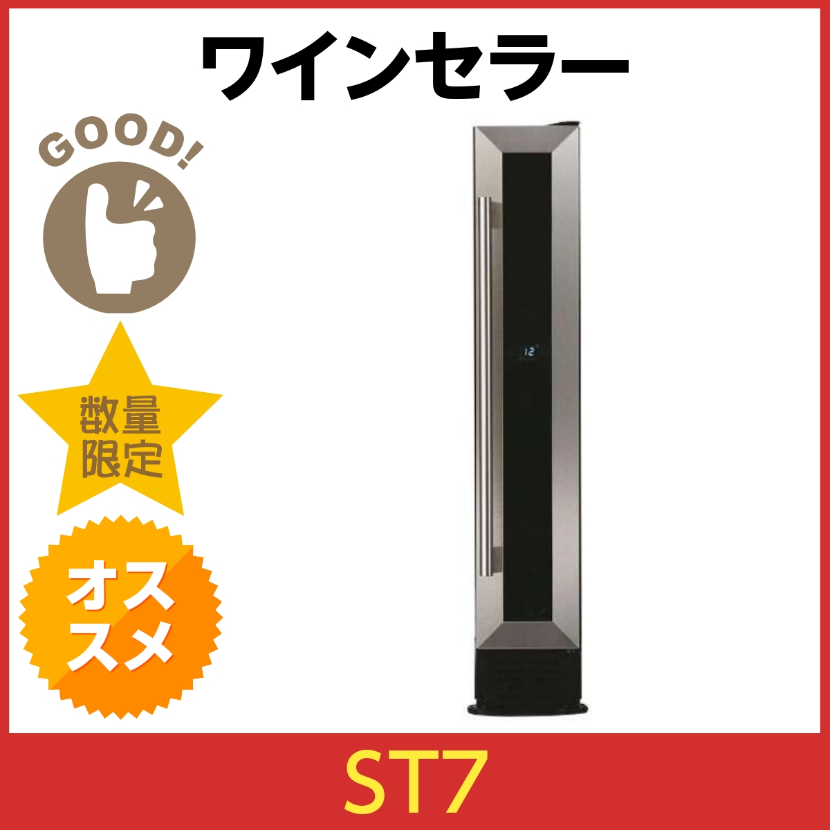 ドメティック スリムタワーワインセラー ST7 ワインセラー - 最安値