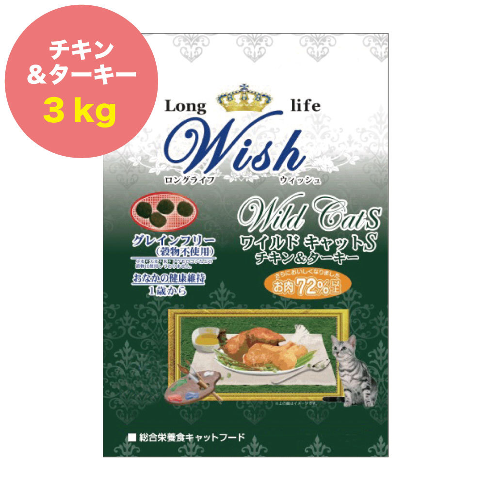 ウィッシュ ウィッシュ ワイルドキャットS チキン＆ターキー 3kg（300g×10）×1個 猫用ドライフードの商品画像