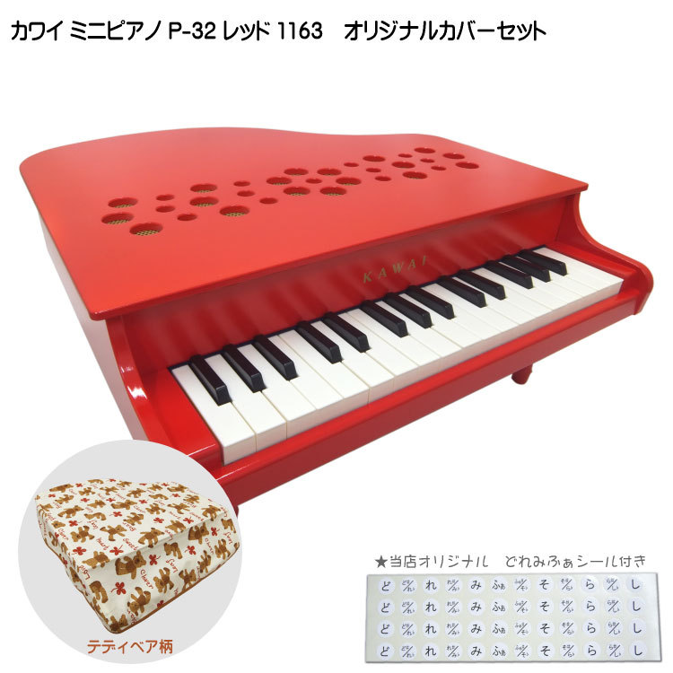 KAWAI KAWAI 1163 ミニピアノ P-32（レッド） 楽器玩具 - 最安値・価格