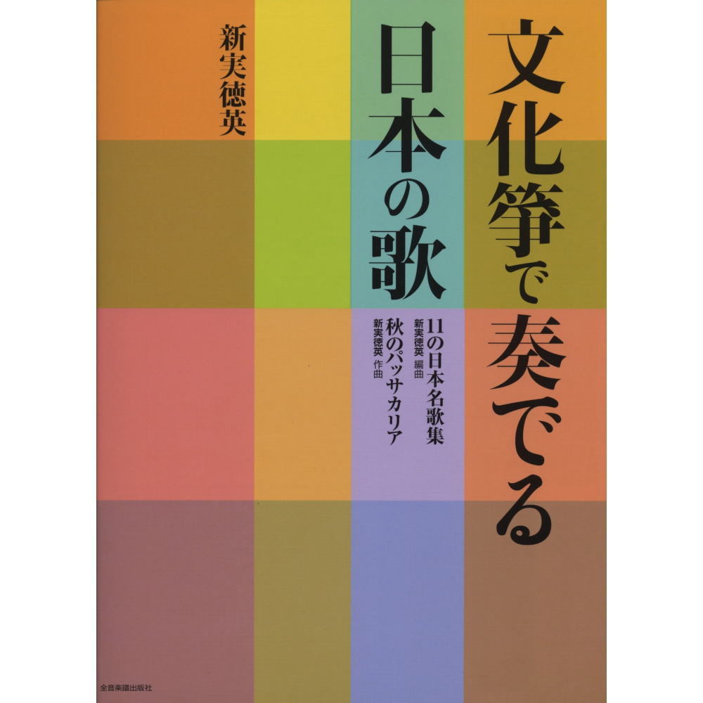楽譜　文化箏で奏でる日本の歌 新実　徳英の商品画像