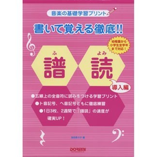 書いて覚える徹底！！譜読　音楽の基礎学習プリント　導入編　幼稚園から小学生全学年まで対応！ 池田奈々子／編著の商品画像