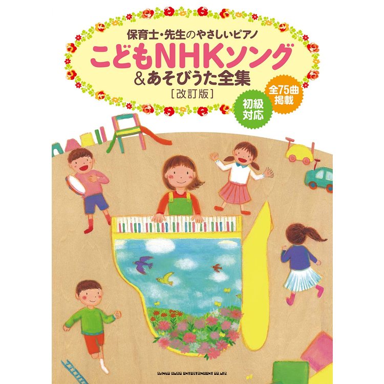  musical score ...NHKsong&amp; game .. complete set of works ( modified . version ) 04181/ childcare worker *. raw. .... piano 