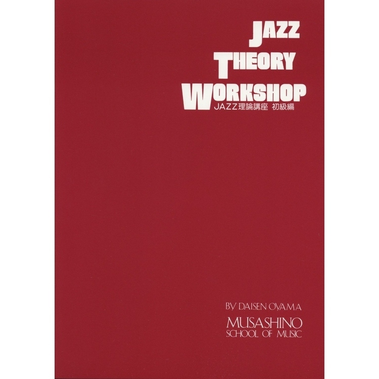 楽譜 ザ・ジャズ・セオリー　雑誌 楽譜 ジャズセオリーワークショッ 初級編 （Jazz理論講座