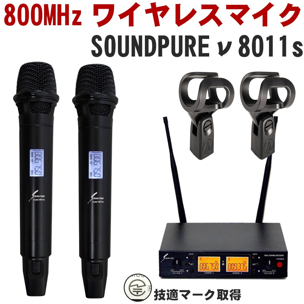 audio-technica Mike держатель имеется SOUNDPURE v8011s беспроводной микрофон 2 шт. комплект 