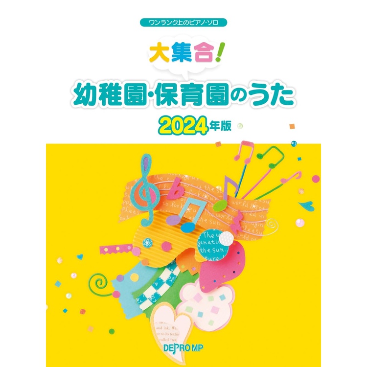  musical score large set! kindergarten * child care .. ..2024 year version 3811/ one rank on. piano * Solo small size flight correspondence (1 point till )