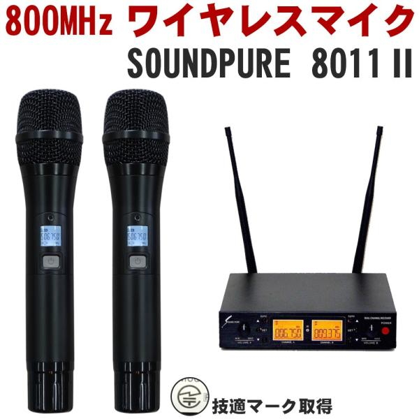 SOUNDPURE звук чистый 8011II беспроводной микрофон 2 шт SP-W-H01 половина подставка 2ch приемник B obi 800MHz 10~15 час продолжение использование sp задний s правило новый правило получение завершено 