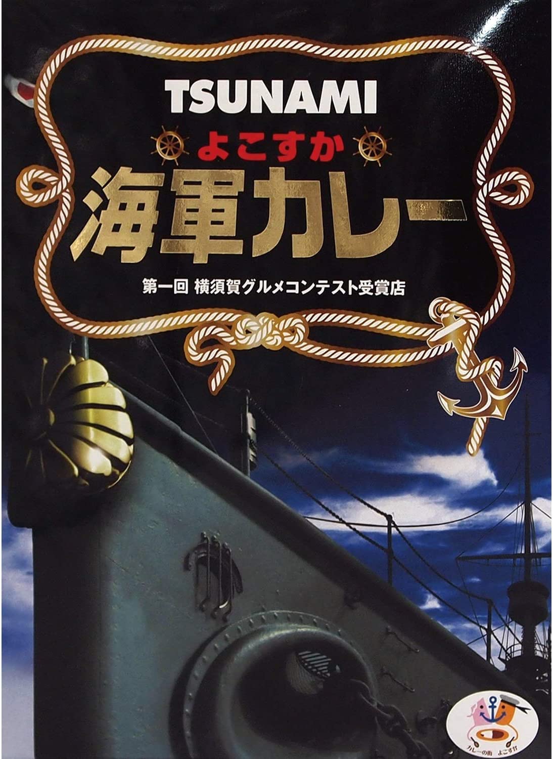 調味商事 TSUNAMI よこすか海軍カレー 200g × 48個 カレー、レトルトカレーの商品画像