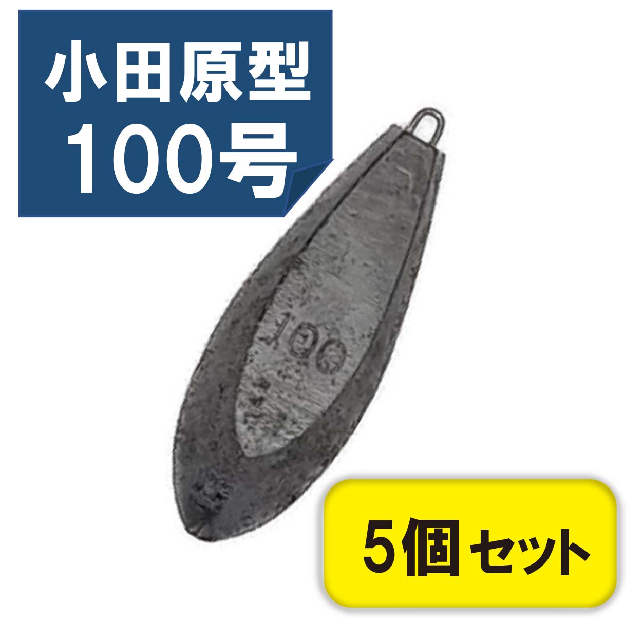 関門工業 六角おもり 100号 5個入の商品画像