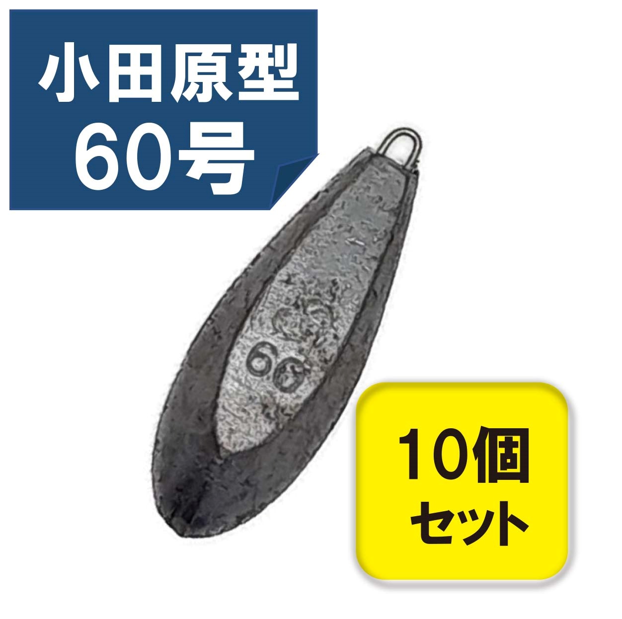 関門工業 六角おもり 60号 10個入の商品画像