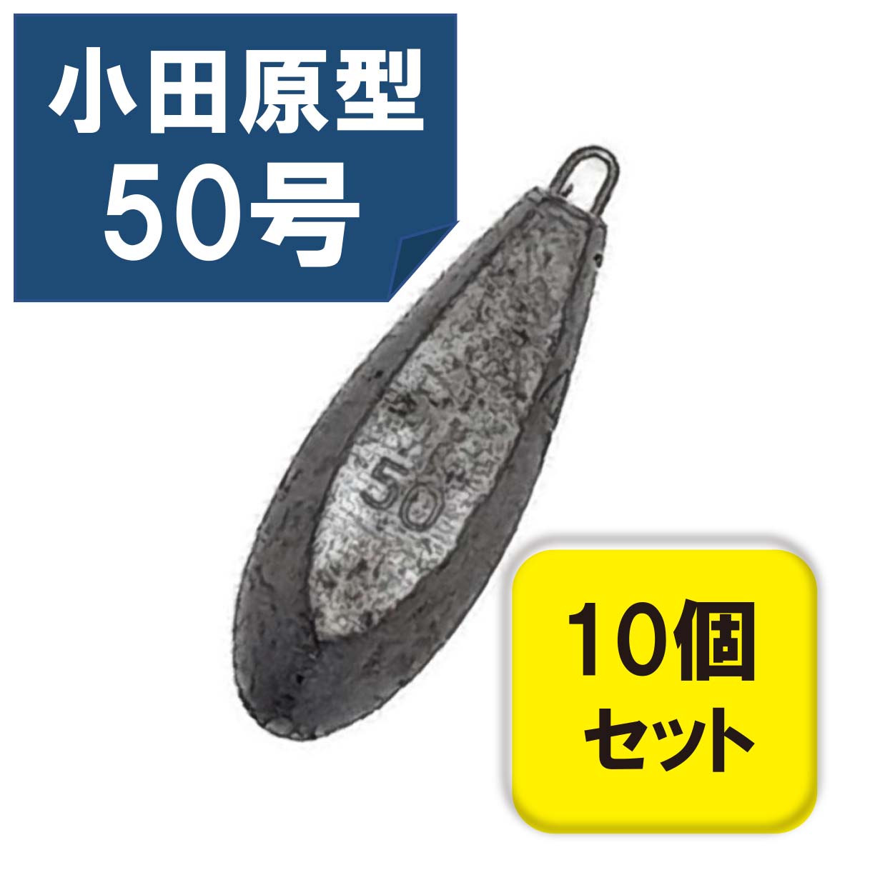 関門工業 六角おもり 50号 10個入の商品画像